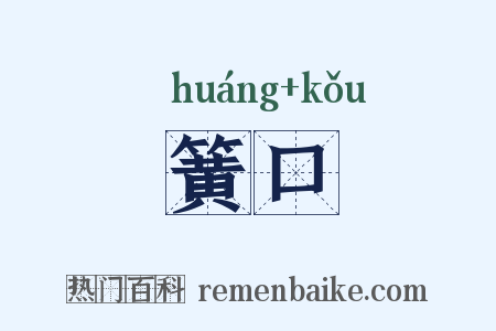 簧口是什么意思的图片
